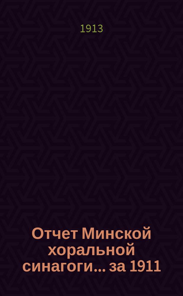 Отчет Минской хоральной синагоги. ... за 1911/1912 и 1912/1913 гг.