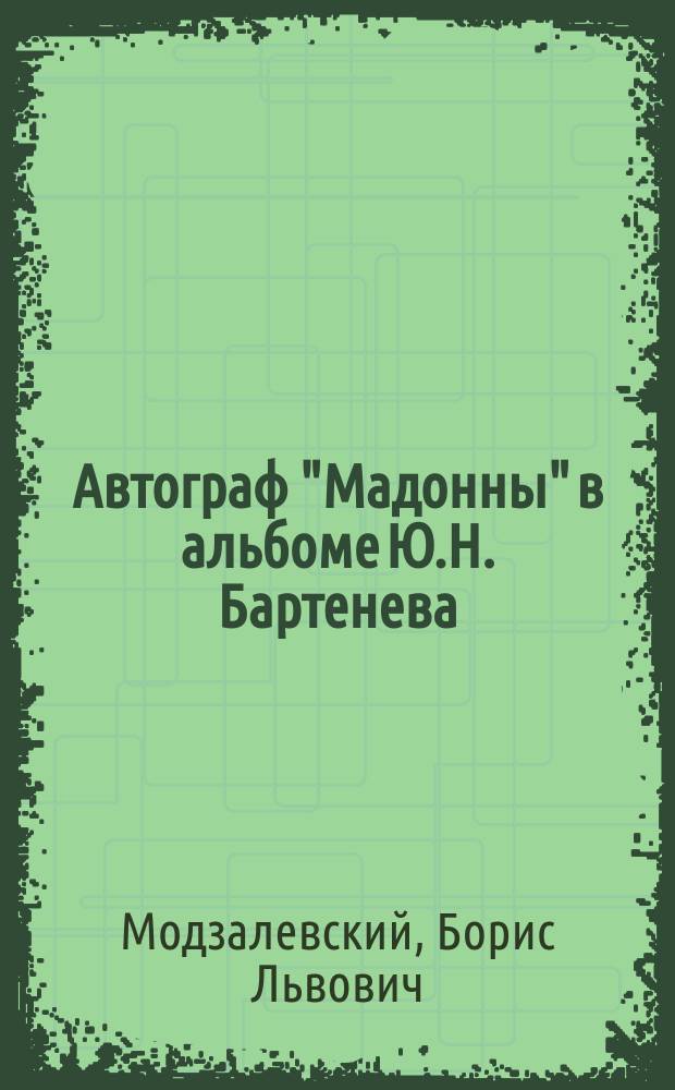 Автограф "Мадонны" в альбоме Ю.Н. Бартенева