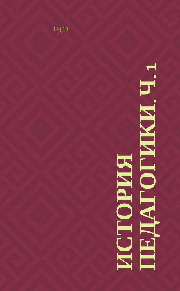 История педагогики. Ч. 1 : Древность и средние века