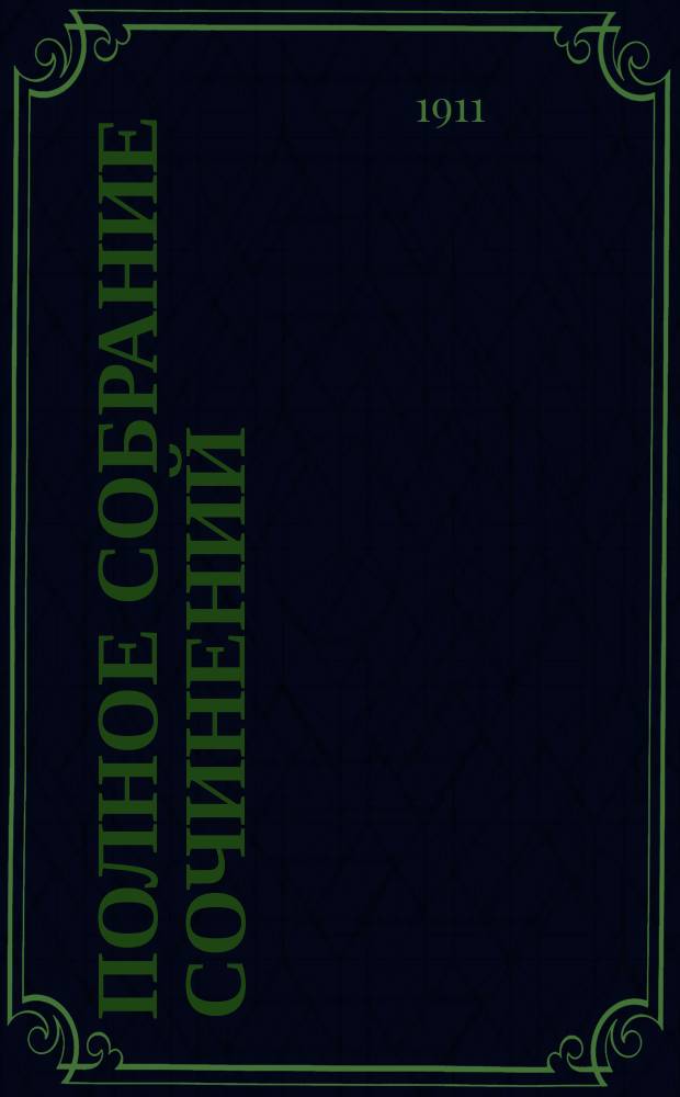 Полное собрание сочинений : [Т. 1-5]. [Т. 5] : Рассказы