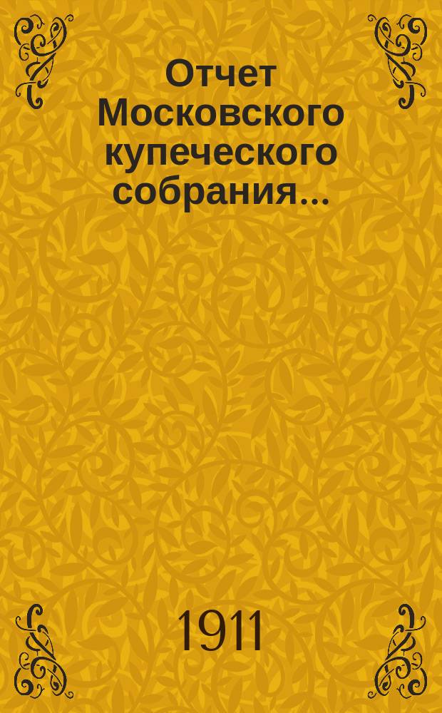Отчет Московского купеческого собрания...