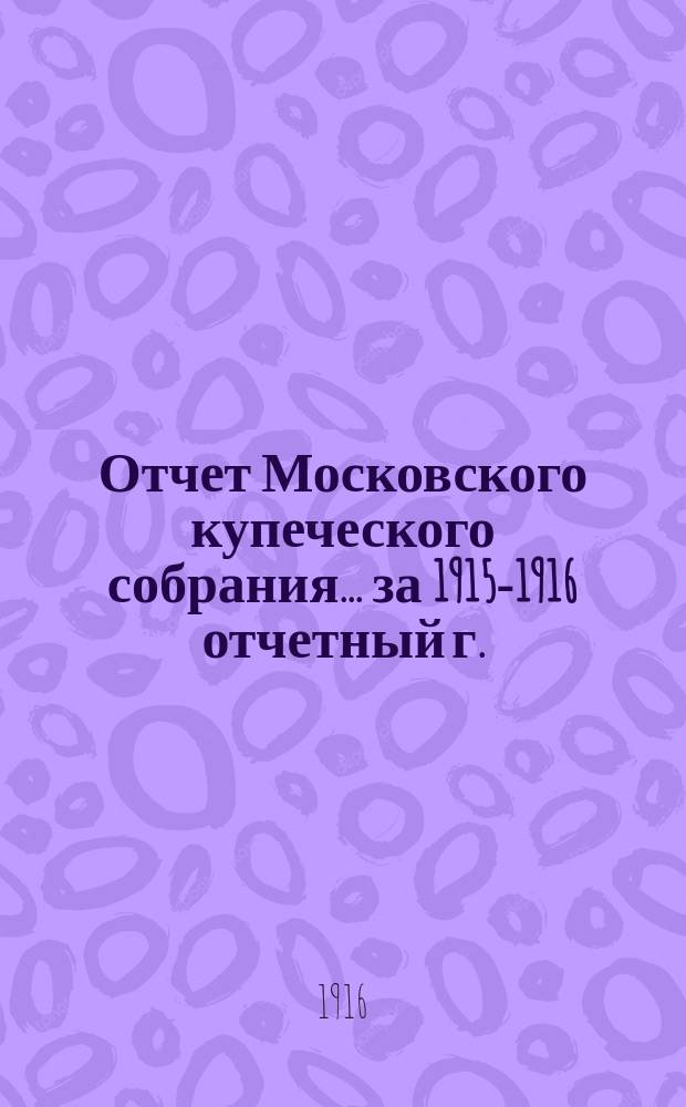 Отчет Московского купеческого собрания... ... за 1915-1916 отчетный г.