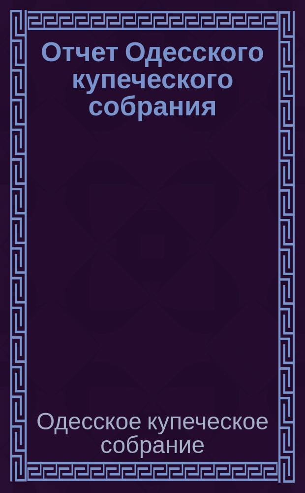 Отчет Одесского купеческого собрания