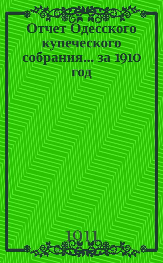 Отчет Одесского купеческого собрания. ... за 1910 год