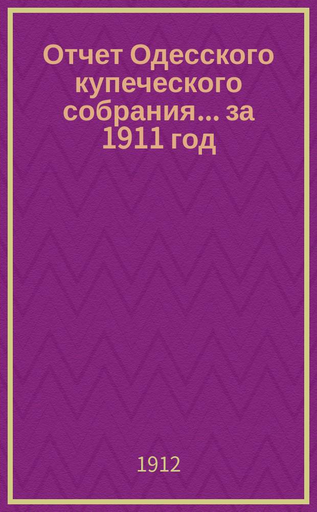 Отчет Одесского купеческого собрания. ... за 1911 год