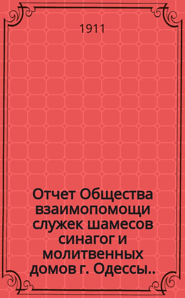 Отчет Общества взаимопомощи служек [шамесов] синагог и молитвенных домов г. Одессы...