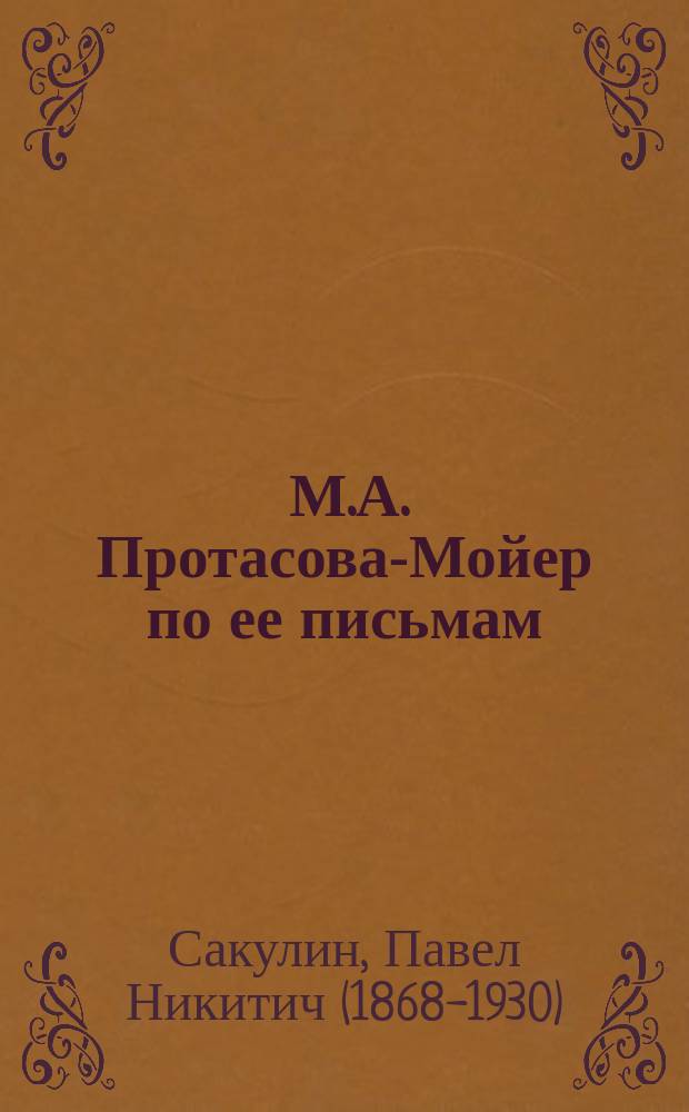 ... М.А. Протасова-Мойер по ее письмам