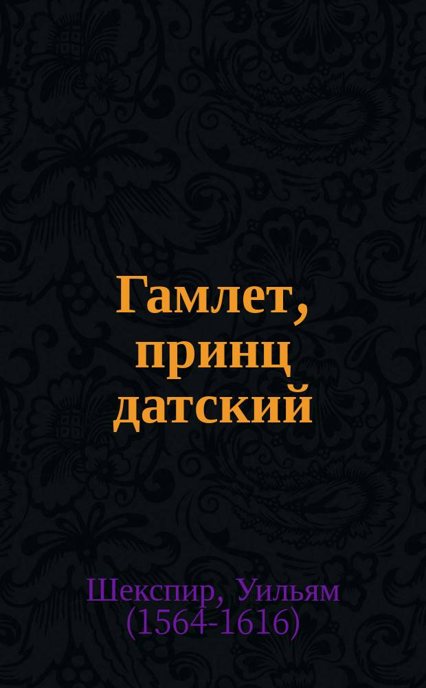 Гамлет, принц датский : Трагедия в 5 д. Виллиама Шекспира