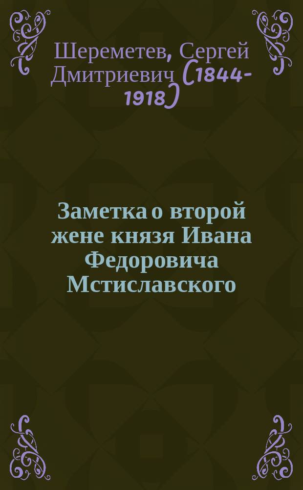 Заметка о второй жене князя Ивана Федоровича Мстиславского