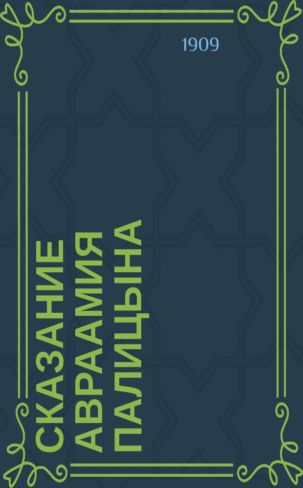 Сказание Авраамия Палицына