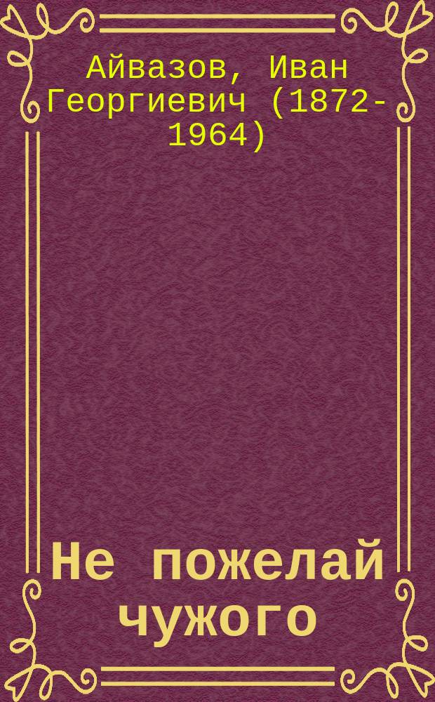 Не пожелай чужого