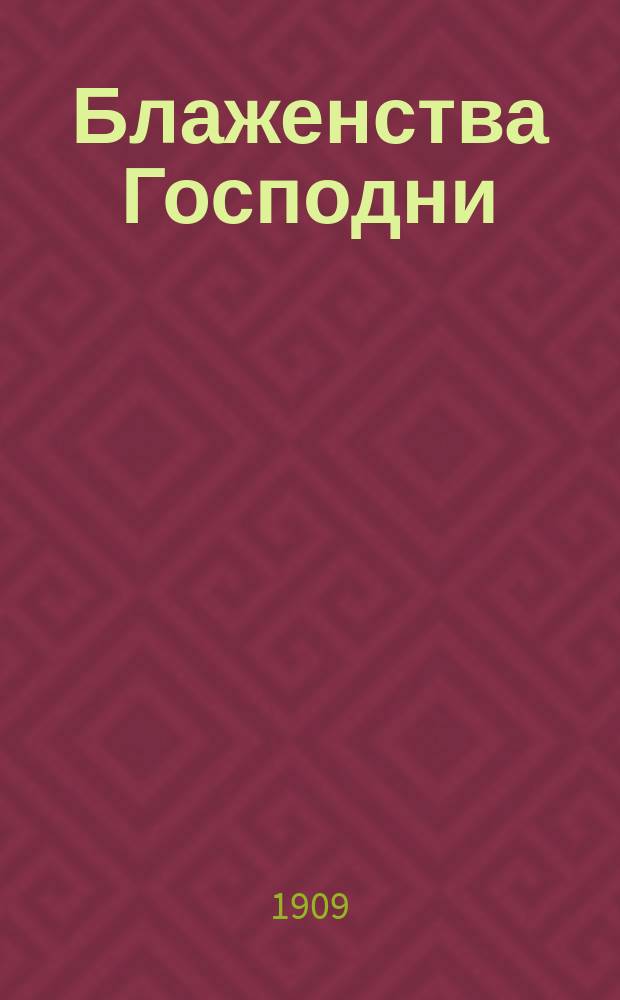 Блаженства Господни : Евангл. правда и "правда" соврем. социализма : (Чтение в Киев. православ. религ.-просвет. о-ве 21 нояб. 1908 г.)