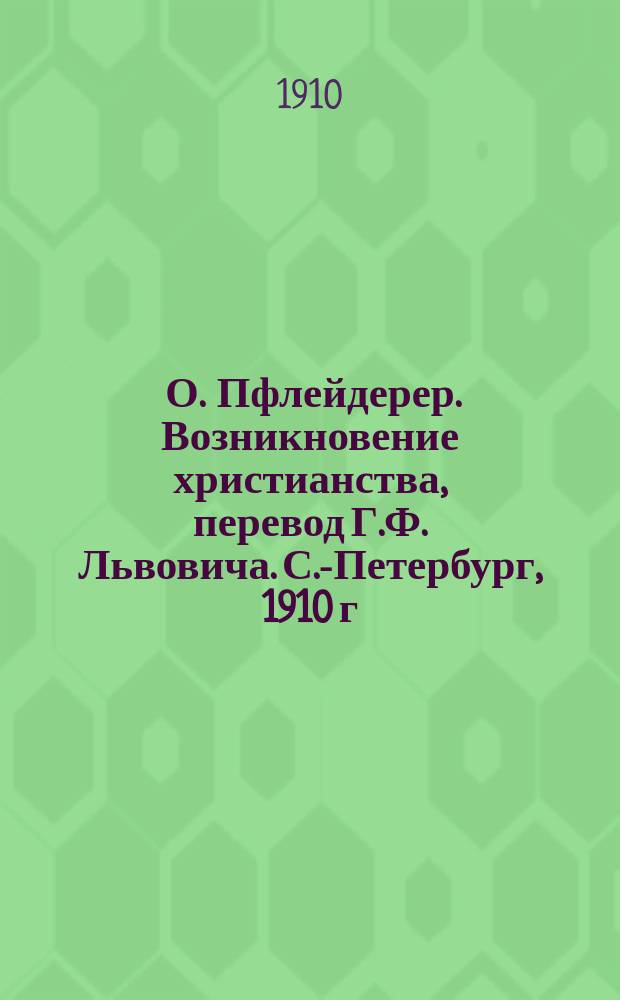 1. О. Пфлейдерер. Возникновение христианства, перевод Г.Ф. Львовича. С.-Петербург, 1910 г. 175 с.: Рец.; 2. И.А. Лейтон. Иисус Христос и современная цивилизация. Нравственное учение Иисуса Христа в его отношении к моральным основам современной культуры. Перевод К. Фаминского, С.-Петербург, 1909 (выпуск 8-й издания "Христианство, наука и неверие"): Рец.; 3. Adolf Deissmann. Licht vom Osten. Das Neue Testament und die neuentdeckten Texte der hellenistisch-römischen Welt, Tübingen, 1909, I+IX+376: Рец. / Пр. Д. Богдашевский
