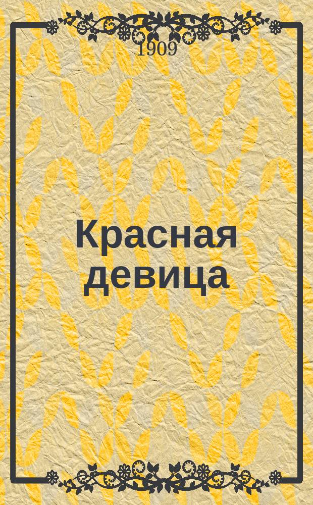 Красная девица : Песенник