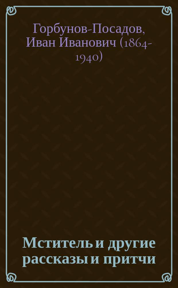 Мститель и другие рассказы и притчи : Сборник