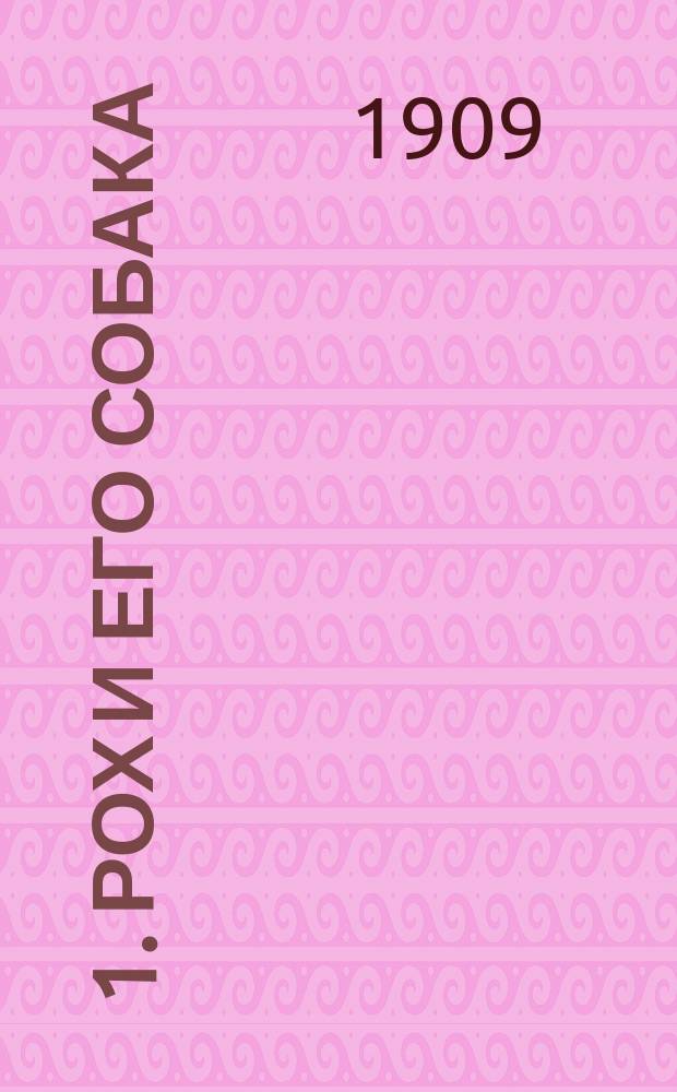 ... 1. Рох и его собака: Рассказ; 2. Нам жизнь дана, чтобы любить: Стихотворение / И. Горбунов-Посадов