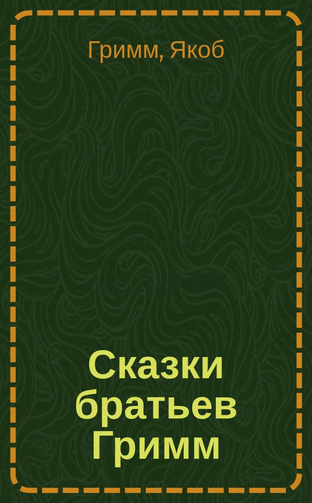 Сказки братьев Гримм