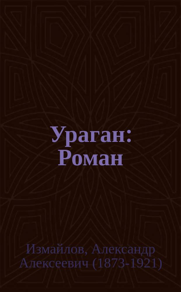 Ураган: Роман; Рассказы / А. Измайлов (Смоленский)