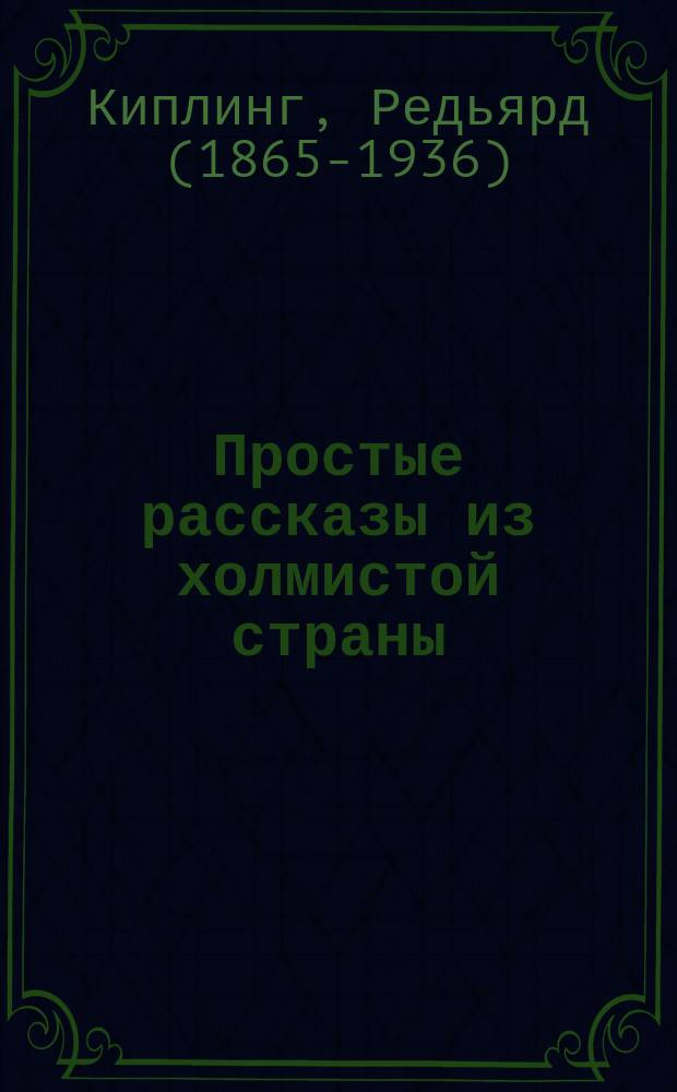 ... Простые рассказы из холмистой страны