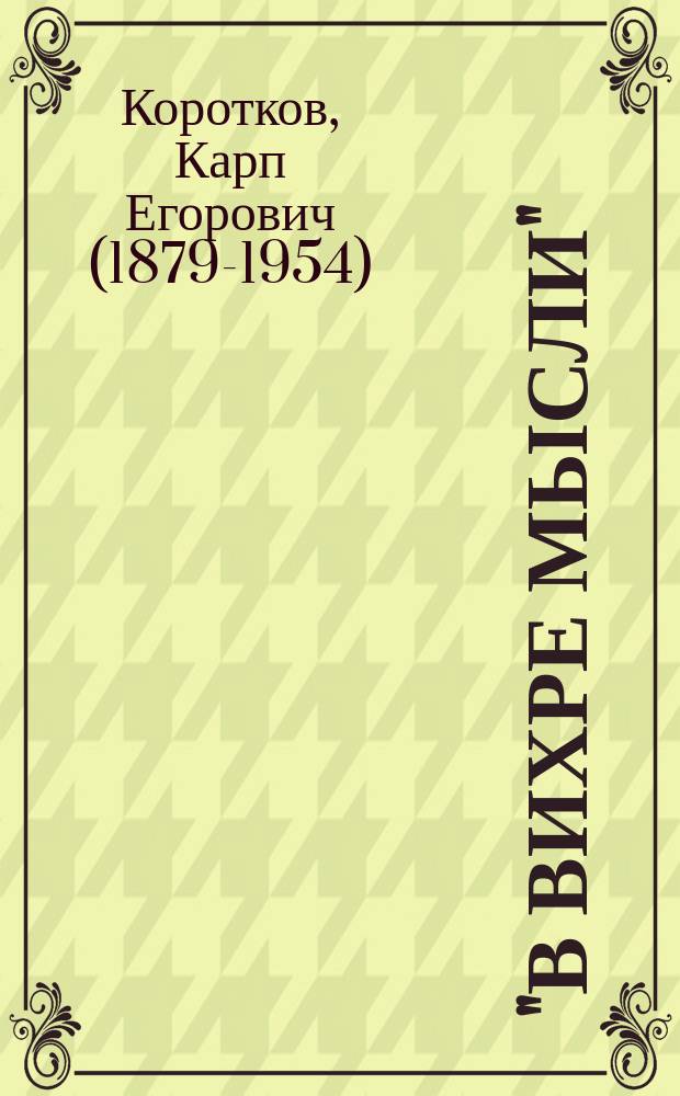 "В вихре мысли" : Сборник : Рассказы, стихи, афоризмы, поэмы: Люцифер, Байрон и Шелли, Чорт, Мудрец и Сатана, Нарцисс, Колыбель и др.