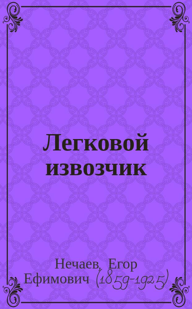 Легковой извозчик: Очерк; Веселые дни: (Дневник Иды Андреевны Ушатовой, урожд. Волооковой)