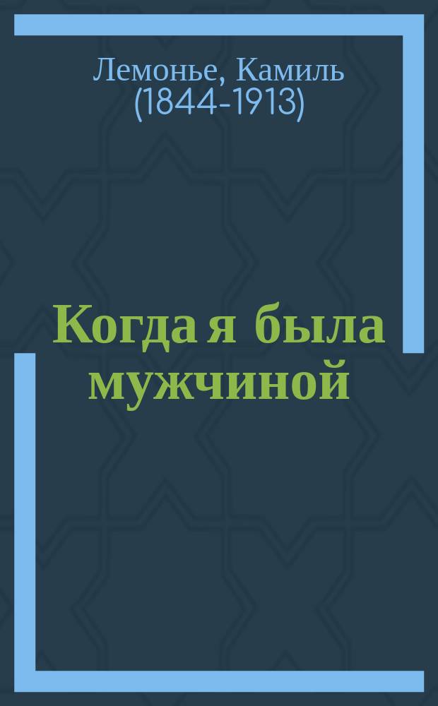 ...Когда я была мужчиной : Из записок женщины : Роман