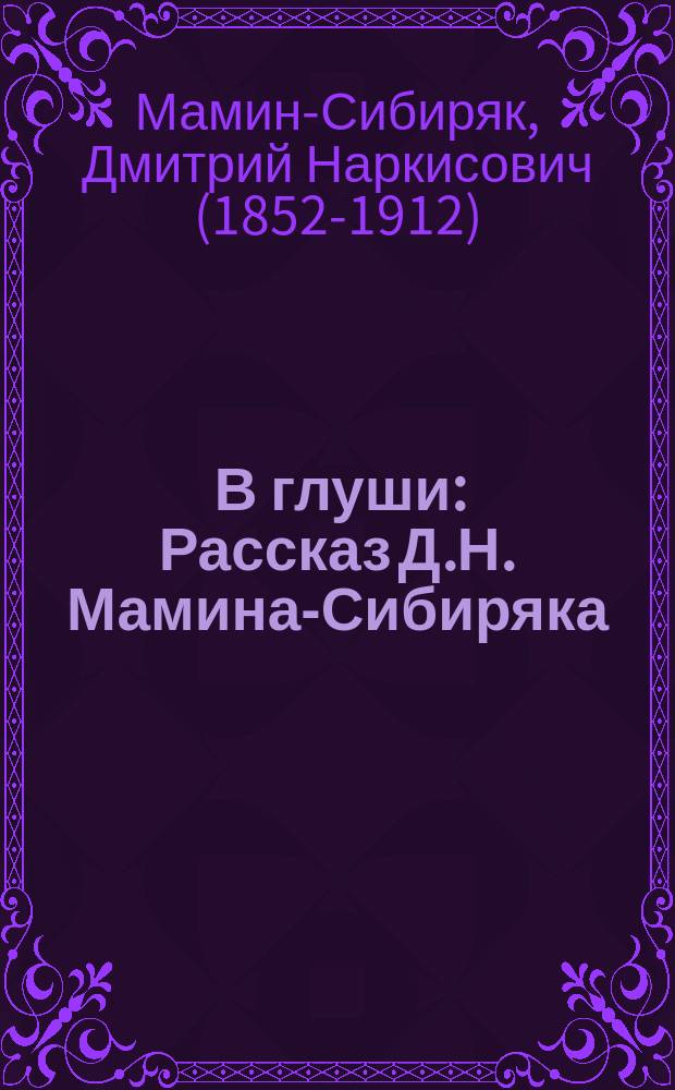 ... В глуши : Рассказ Д.Н. Мамина-Сибиряка
