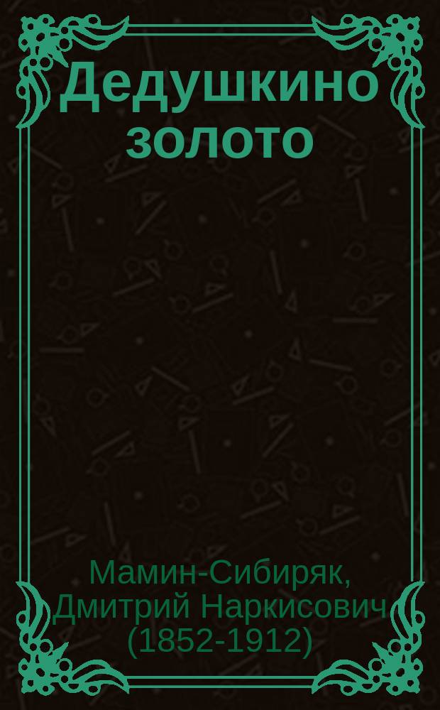 ... Дедушкино золото : Рассказ Д.Н. Мамина-Сибиряка