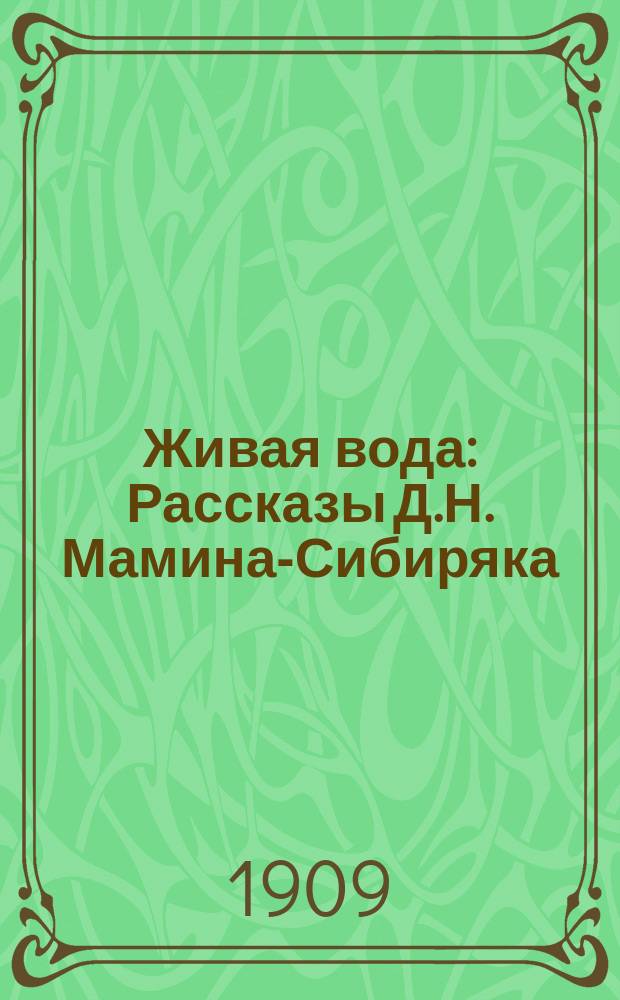 ... Живая вода : Рассказы Д.Н. Мамина-Сибиряка