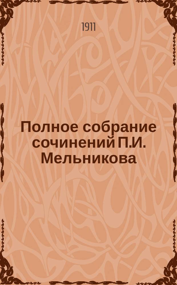 Полное собрание сочинений П.И. Мельникова (Андрея Печерского)