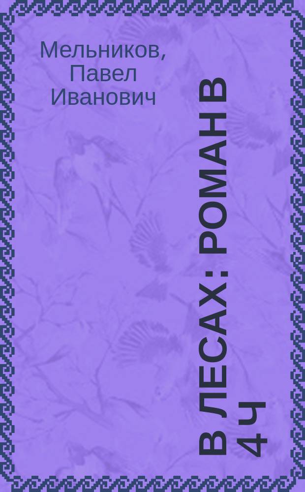 В лесах : Роман в 4 ч