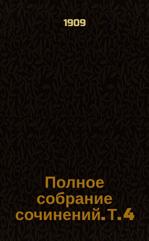 Полное собрание сочинений. Т. 4 : Наш милый друг