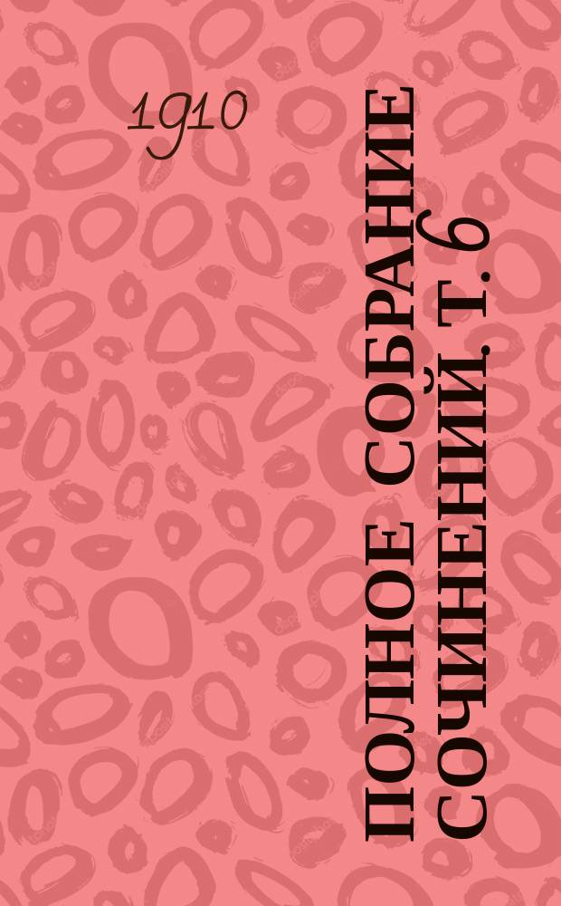 Полное собрание сочинений. Т. 6 : Сказки бекаса. [Бекас; Этот свинья Морен; Помешанная; Собачка; Пьеро; Менуэт; Страх; Нормандская шутка; Башмаки; Плетельщица стульев; На море; Нормандец; Завещание; В деревне; Петух пропел; Сын; Святой Антоний; Приключение Вальтера Шнаффса; Могила; Заметки путешественника]