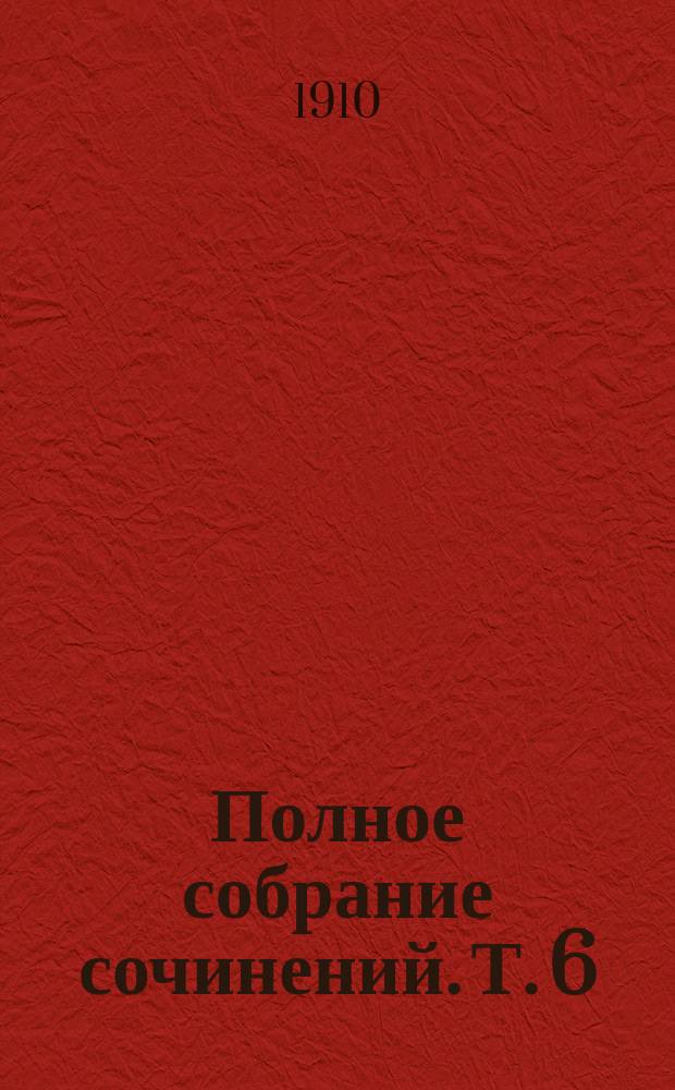Полное собрание сочинений. Т. 6 : Сказки бекаса: [Бекас. Этот свинья Морен. Помешанная. Собачка Пьеро. Менуэт. Страх. Нормандская шутка. Башмаки. Плетельщица стульев. На море. Нормандец. Завещание. В деревне. Петух пропел. Сын. Святой Антоний. Приключения Вальтера Шнаффса. Могила. Заметки путешественника]