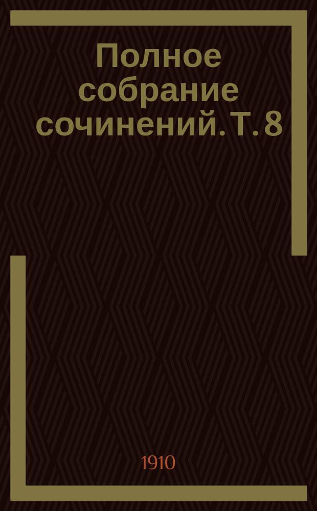 Полное собрание сочинений. Т. 8 : Сестры Рондоли и другие рассказы: [Хозяйка. Бочонок. "Он". Мой дядя Состэн. Болезнь Андрэ. Проклятый хлеб. Дело госпожи Люно. Мудрец. Дождевой зонтик. Задвижка. Встреча. Самоубийство. Награжден орденом! Шали. Поцелуй]