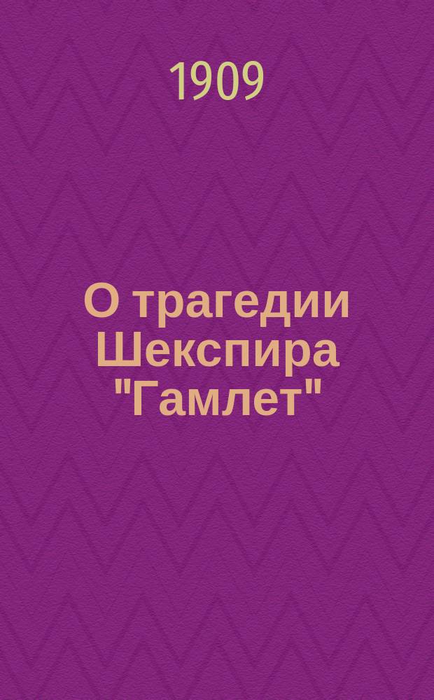О трагедии Шекспира "Гамлет"