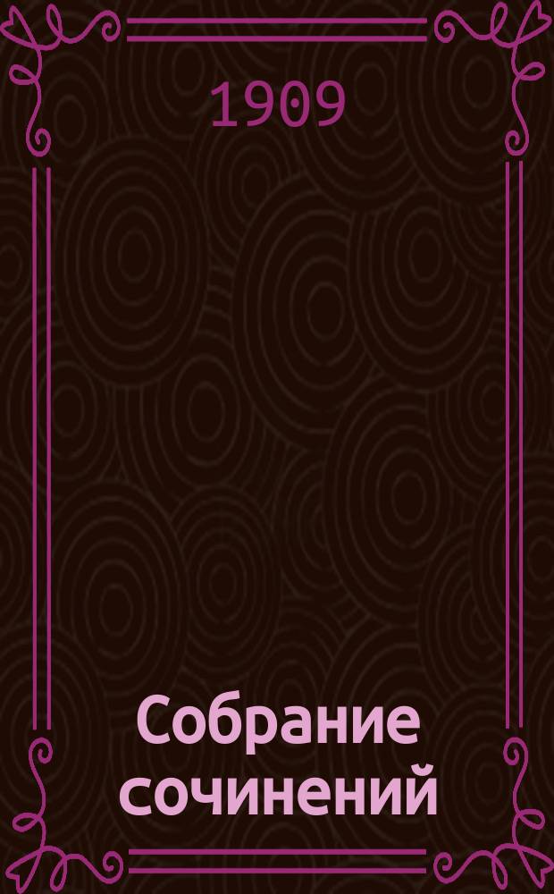 ... Собрание сочинений : Т. 1-9. Т. 5 : Гейне, Гете, Чехов, Герцен, Михайловский, Горький