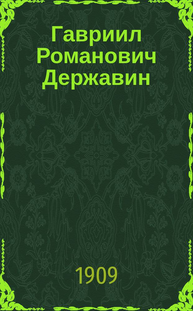 Гавриил Романович Державин : Его жизнь и соч. : Сб. ист.-лит. ст