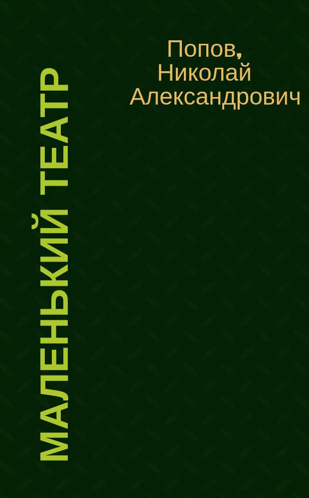 Маленький театр