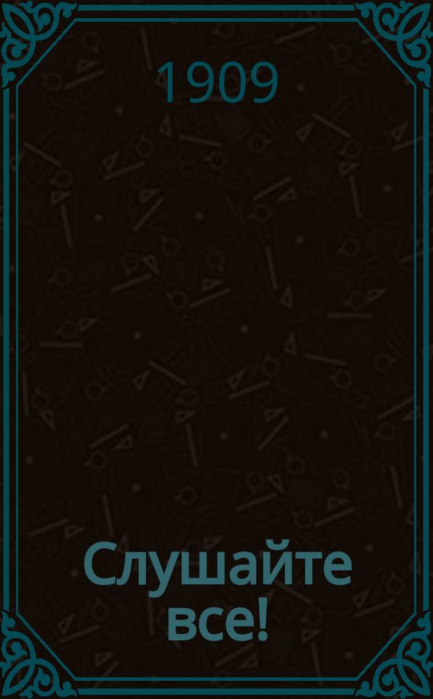 Слушайте все! : (Воинский сигнал - сбор всех частей)