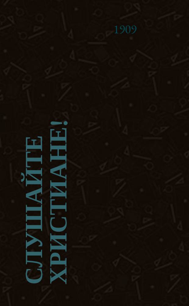 Слушайте христиане! : Как исполнить заповедь Христа путем просвещения