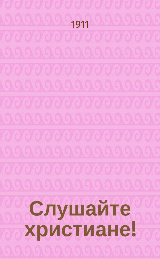 Слушайте христиане! : Как исполнить заповедь Христа путем просвещения