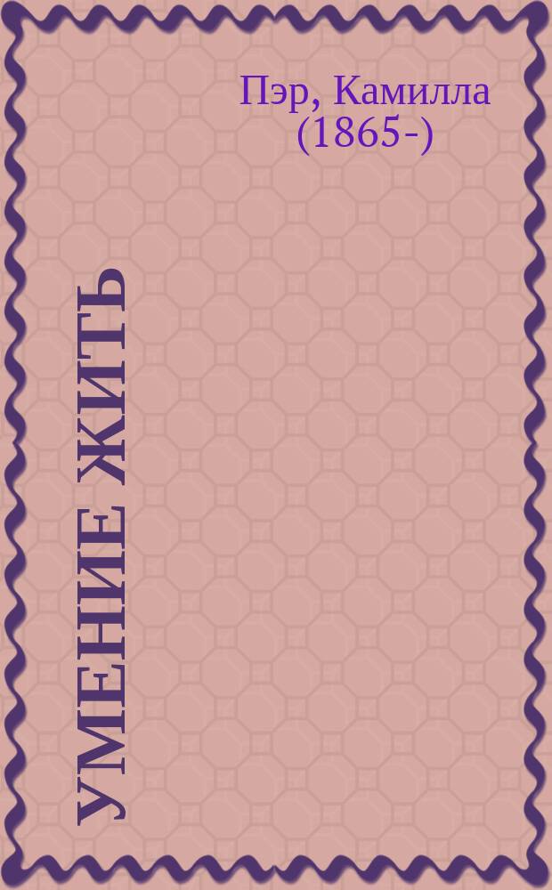 Умение жить = Savoir vivre