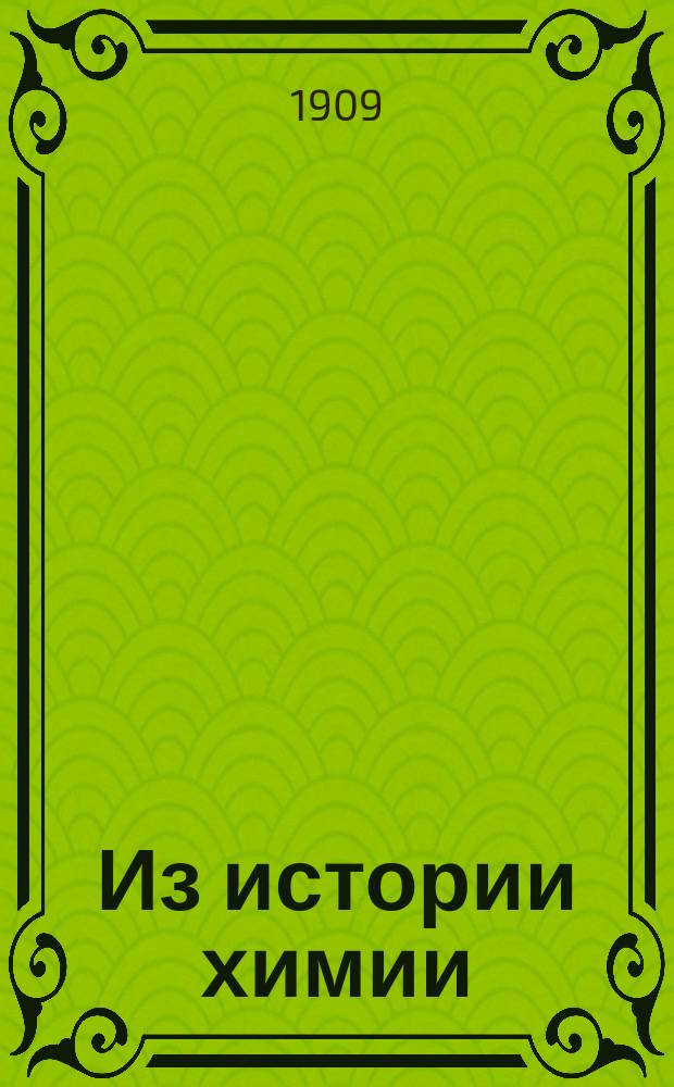 ... Из истории химии
