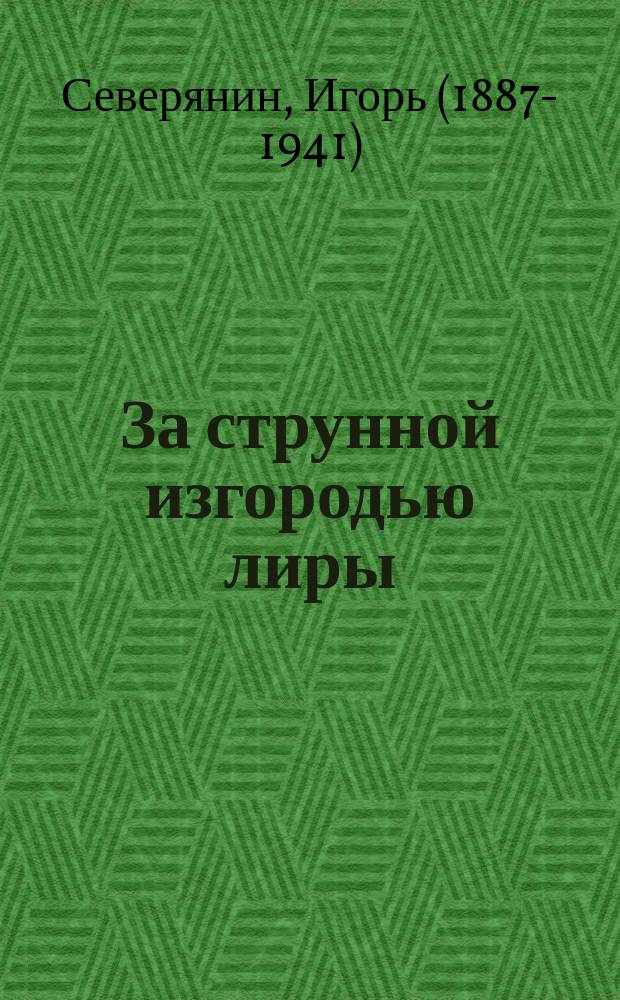 За струнной изгородью лиры : стихи