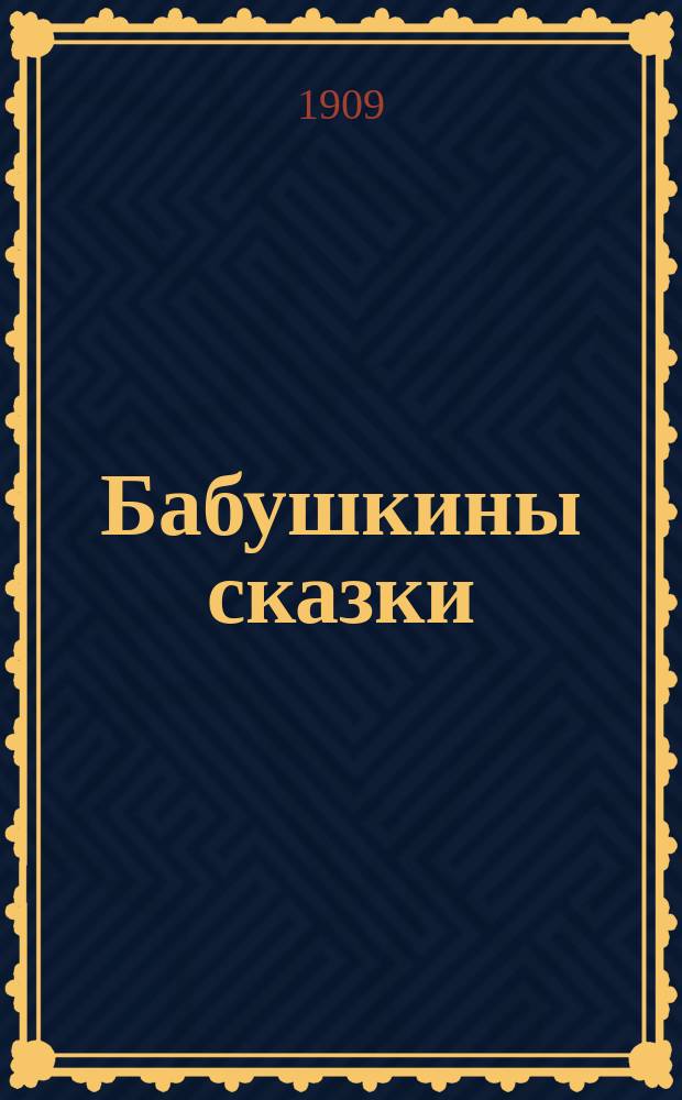... Бабушкины сказки