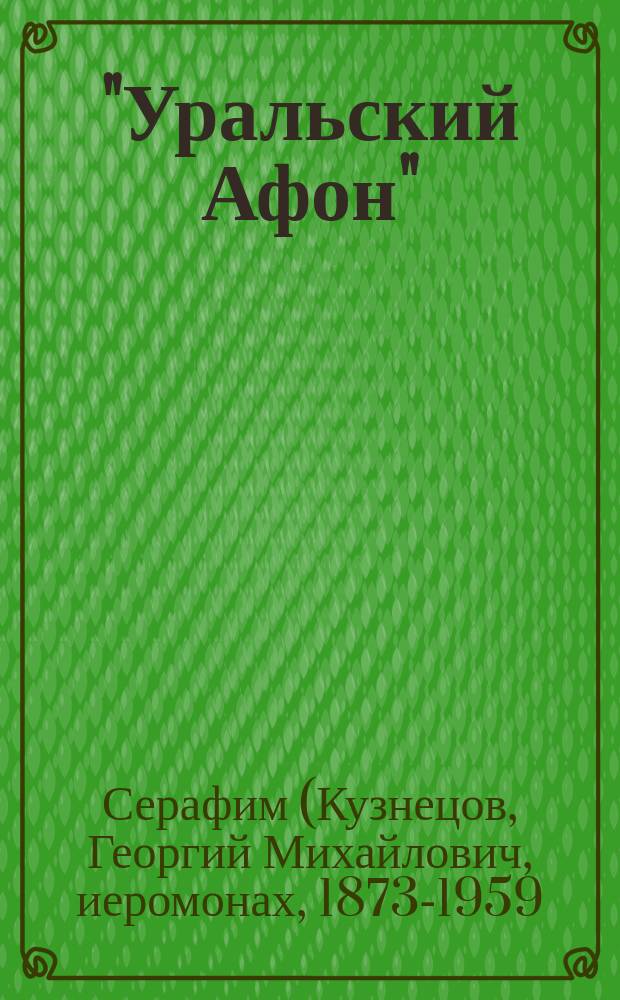 "Уральский Афон" : (Белая гора) : Описание