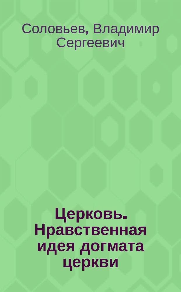 ... Церковь. Нравственная идея догмата церкви
