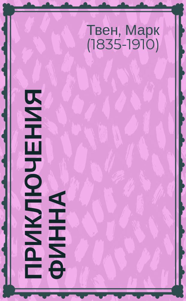 Приключения Финна