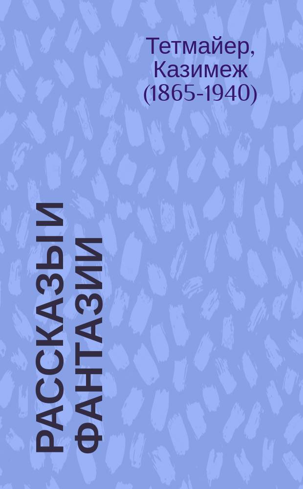 ... Рассказы и фантазии